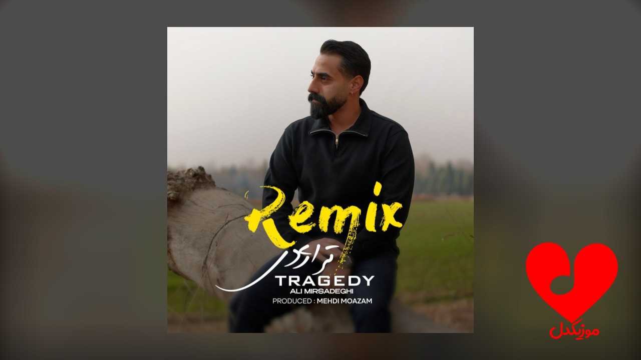 تراژدی
