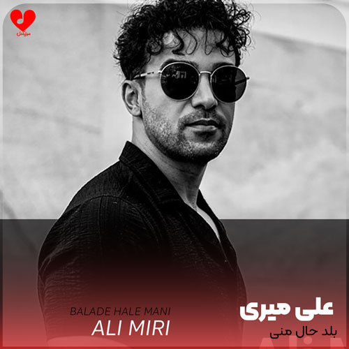 بلد حال منی میدونی مال منی