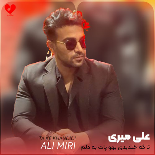 تا که خندیدی یهو