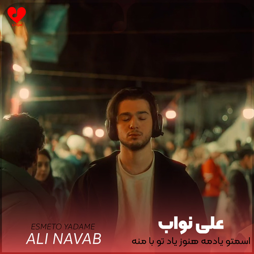 اسمتو یادمه هنوز یاد