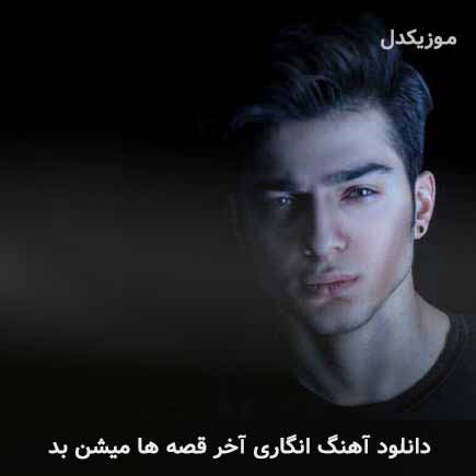 انگاری آخر قصه ها میشن بد