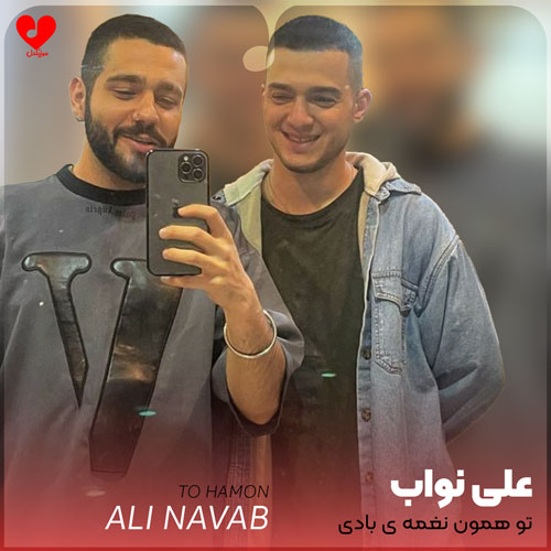 تو همون نغمه ی