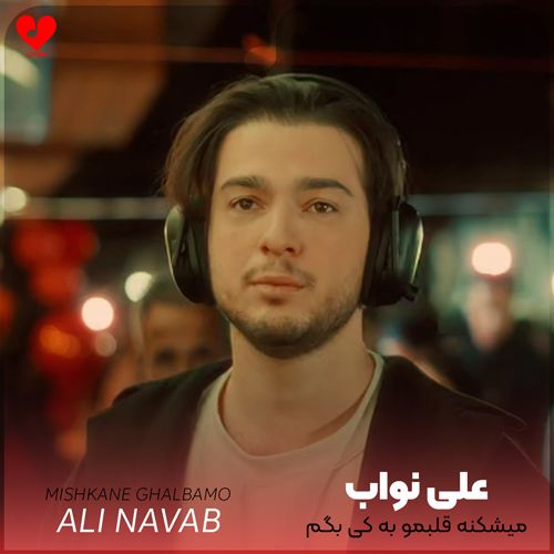 میشکنه قلبمو به کی