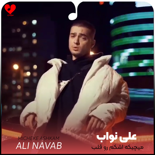 میچیکه اشکم رو قلب
