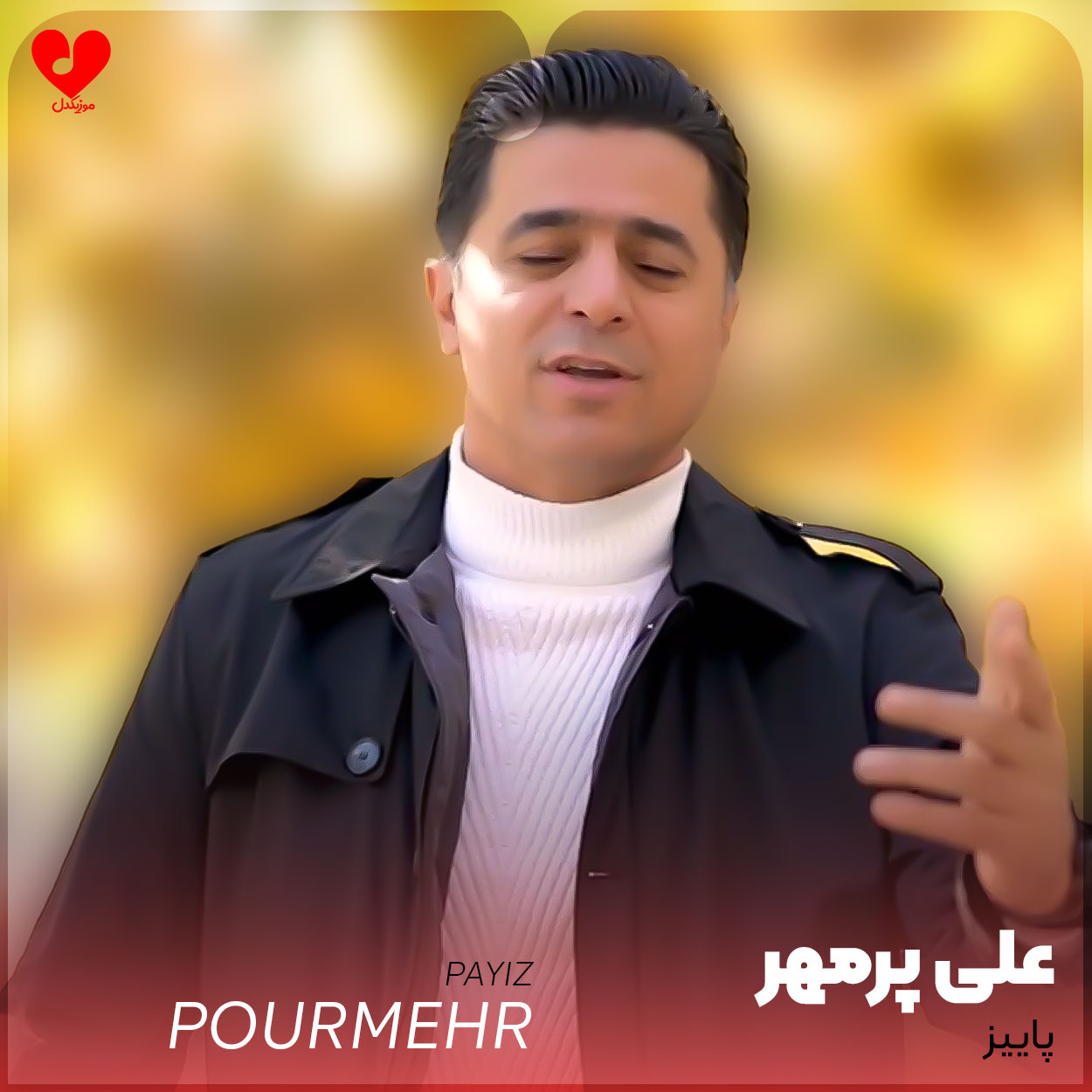 پاییز