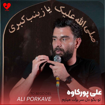 مداحی تو بگو دل