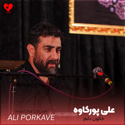 مداحی خاتون دلم قانون دلم