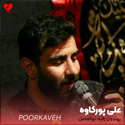 مداحی پهلوون رقیه ابوالفضل