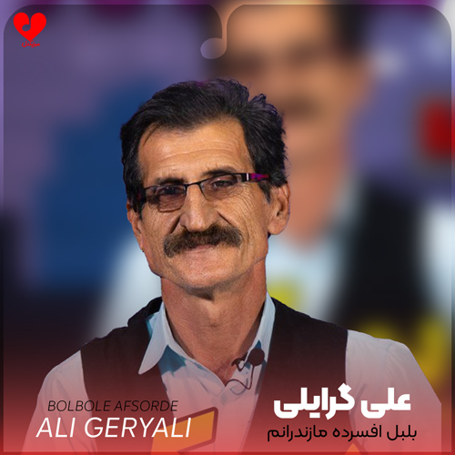بلبل افسرده مازندرانم