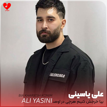 بیا خرجش کنیم هرچی در اومد