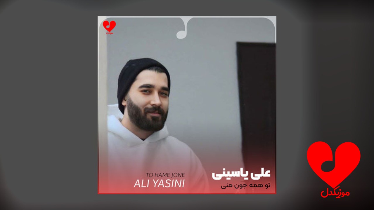 تو همه جون منی