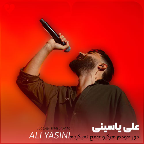 دور خودم هرکیو جمع نمیکردم