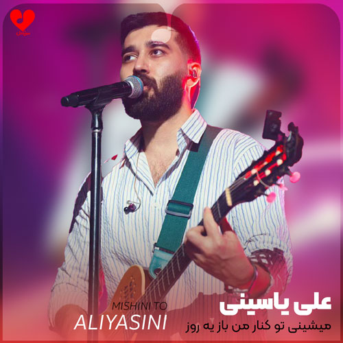 میشینی تو کنار من