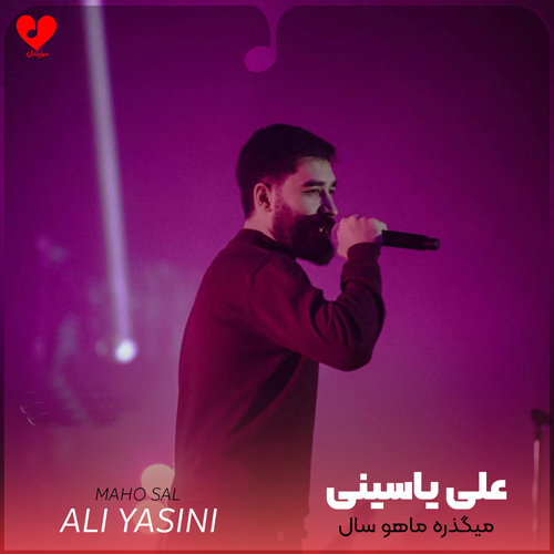 میگذره ماهو سال همش