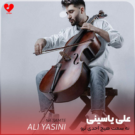 نه سمت هیچ احدی