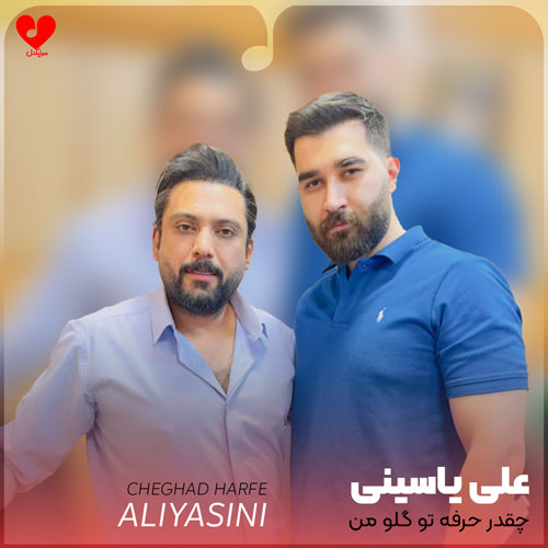 چقدر حرفه تو گلو