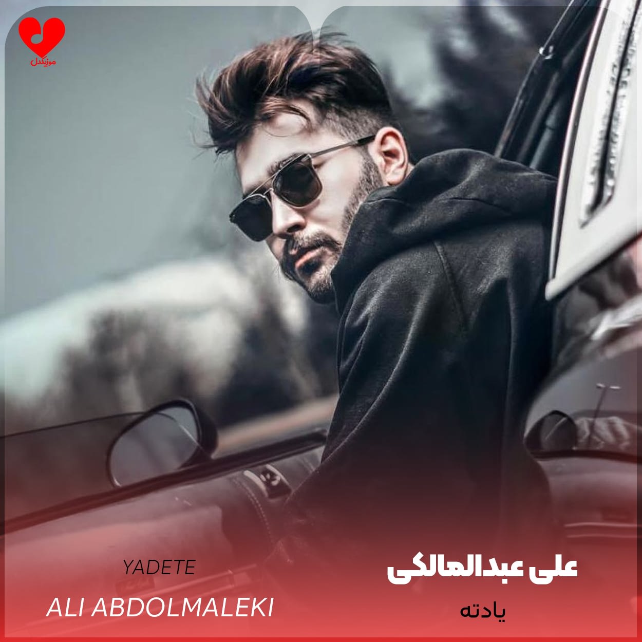 یادته