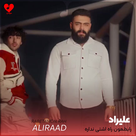 رابطمون راه آشتی نداره