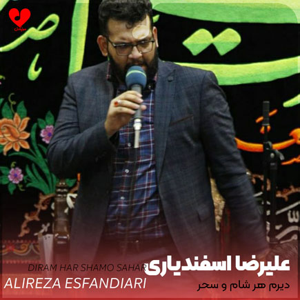 نوحه دیرم هر شام و سحر