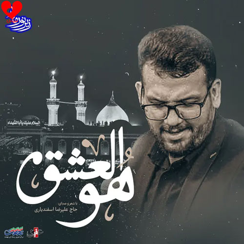 مداحی و هوالعشق