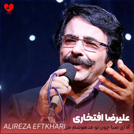 آه ای صبا چون
