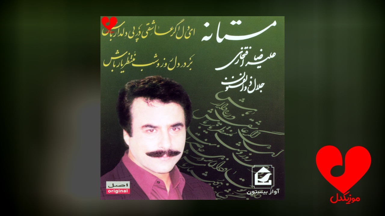 ای دل اگر عاشقی