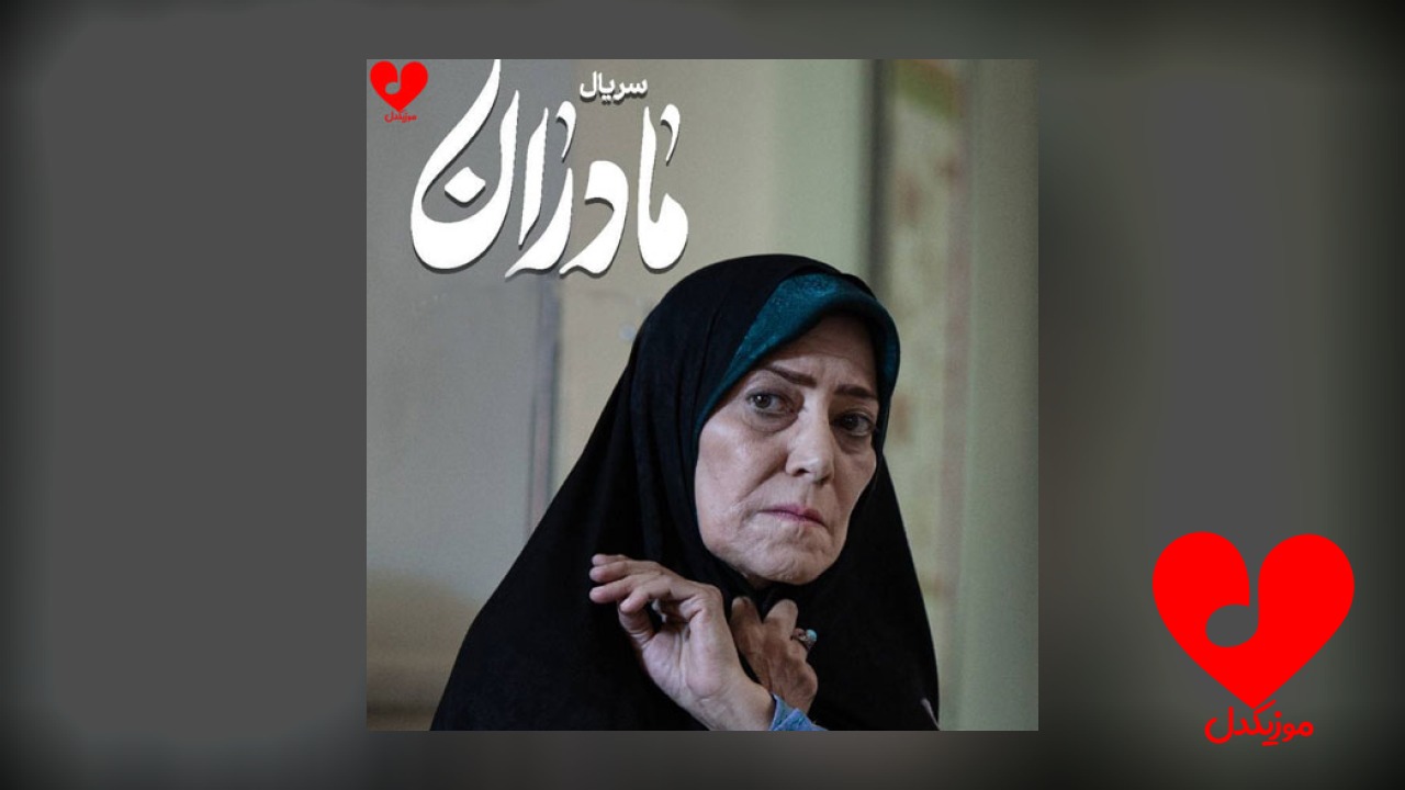 تیتراژ سریال مادران