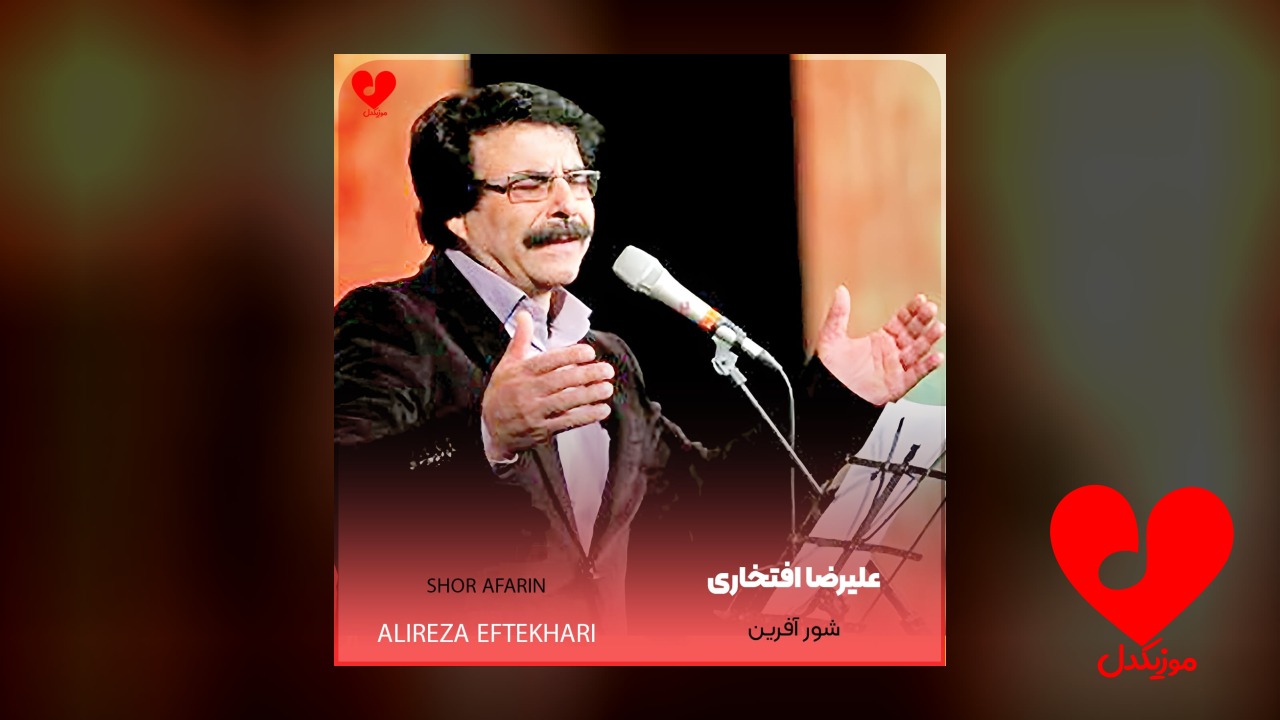 شور آفرین
