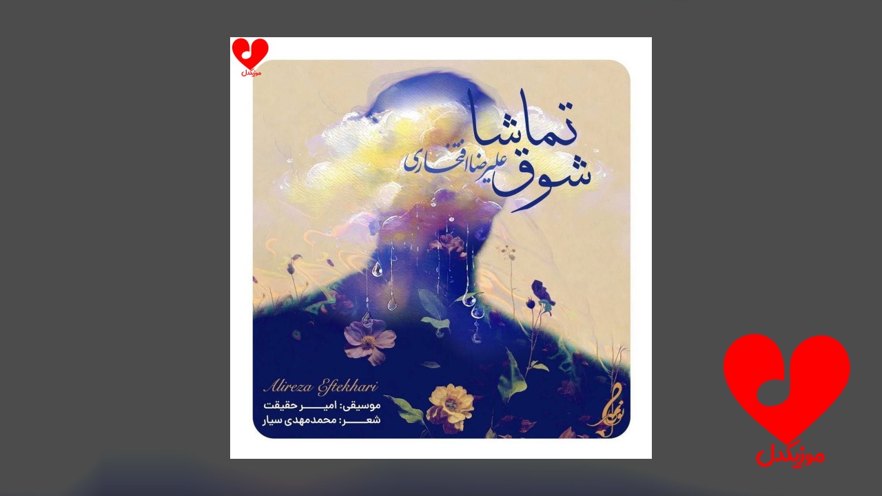 شوق تماشا