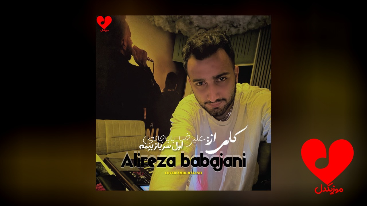 اول سرباز بیمه