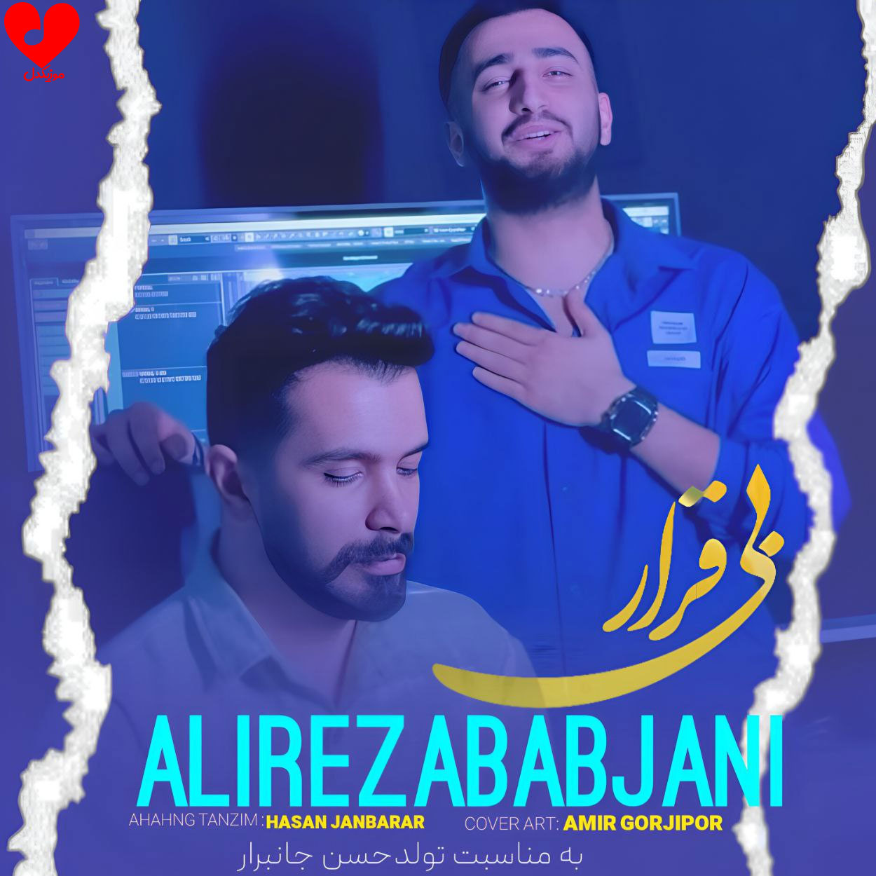 بی قرار