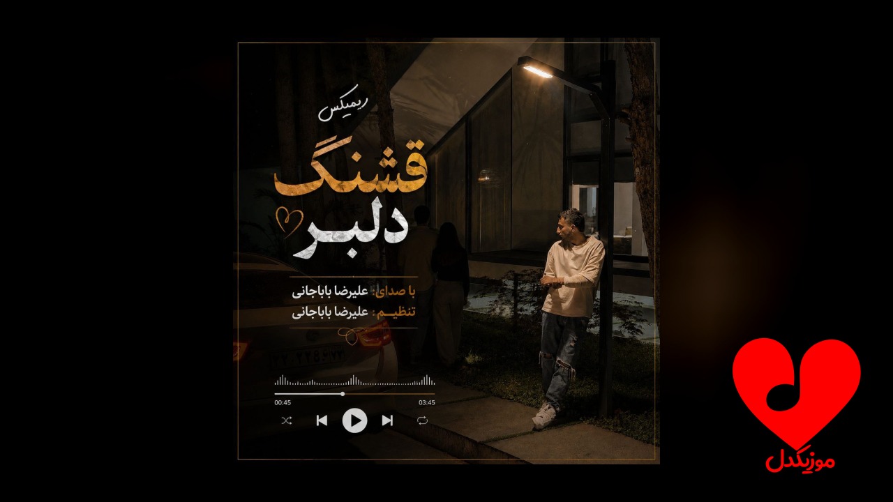 قشنگ دلبر