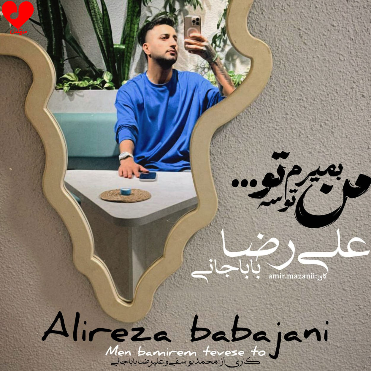 من بمیرم توسه
