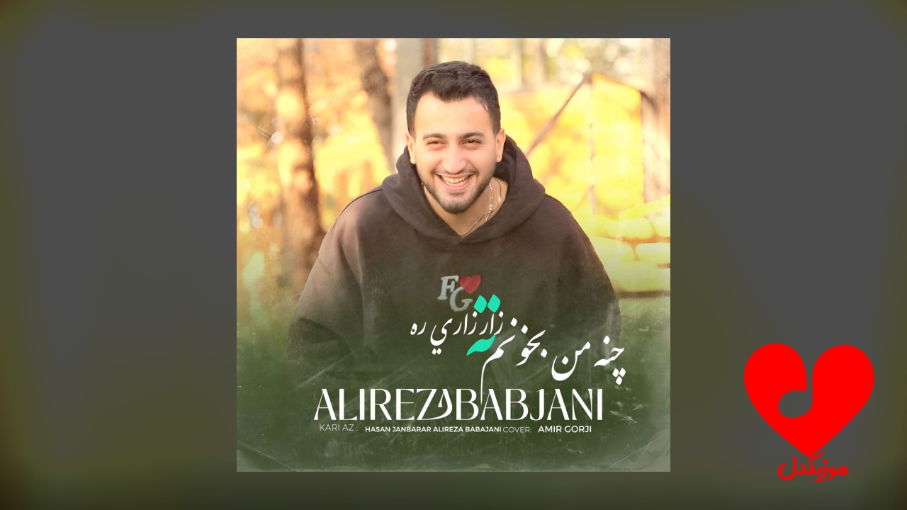چنه من بخونم ته