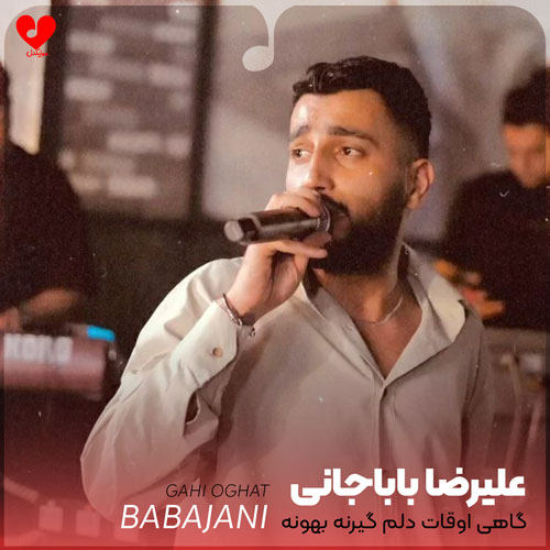 گاهی اوقات دلم گیرنه بهونه