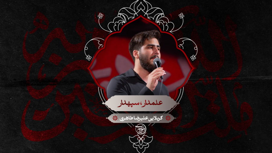 علمدار