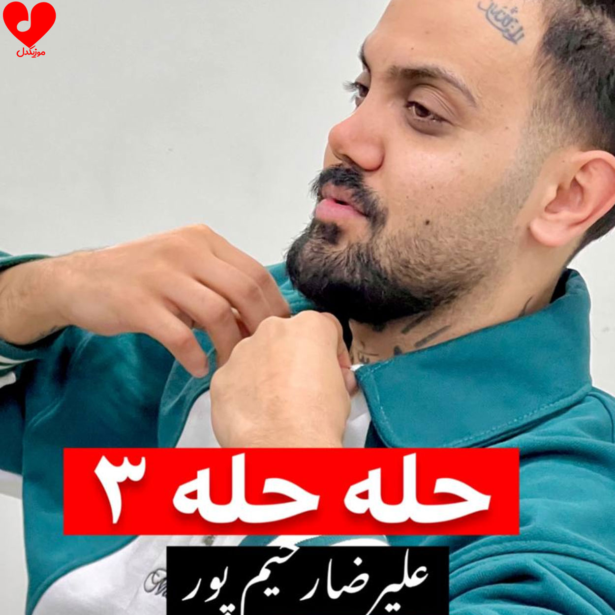 حله حله 3