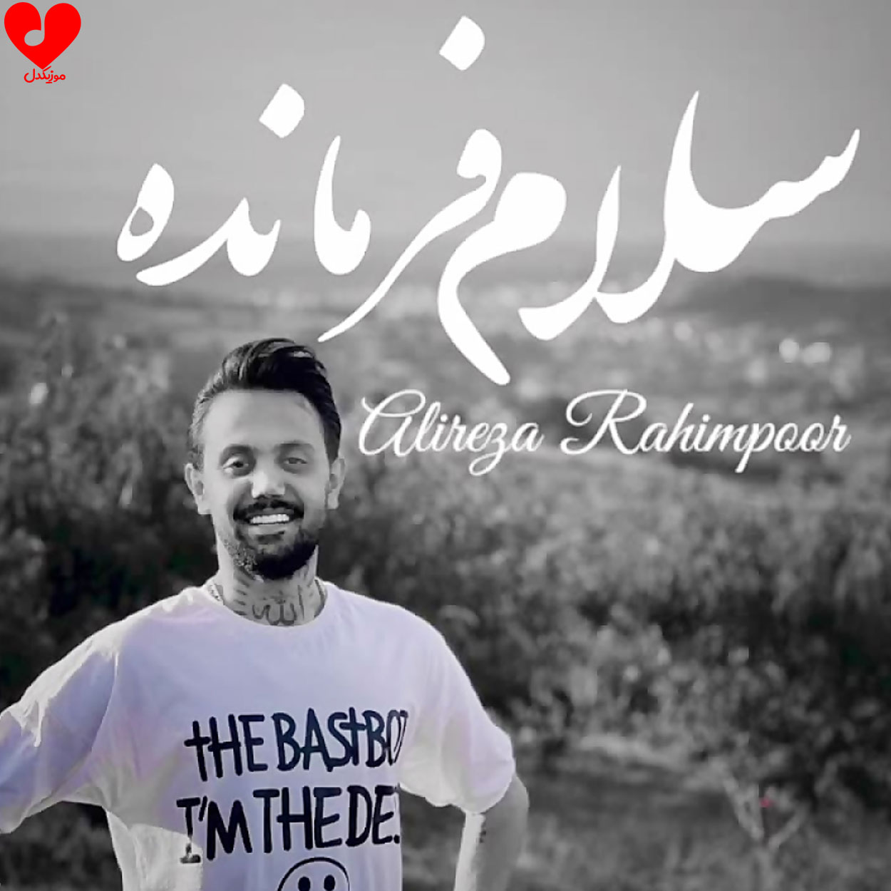 سلام فرمانده مازندرانی