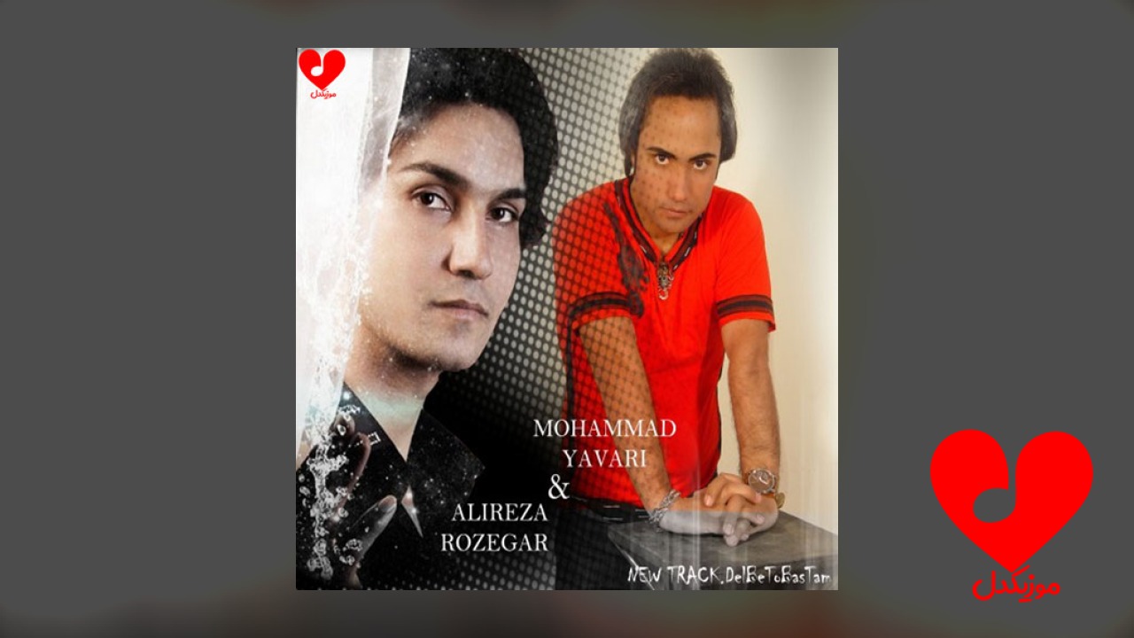 با کار دل به تو بستم