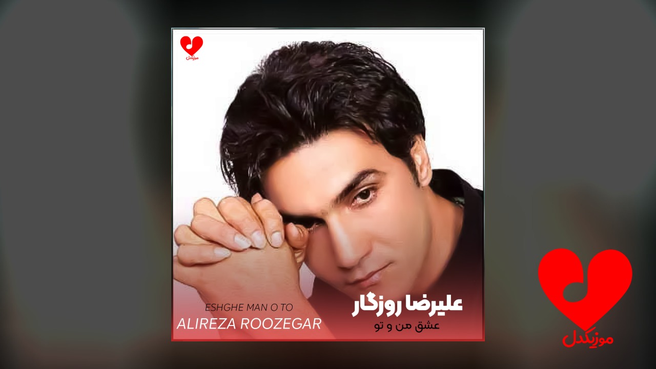 عشق من و تو