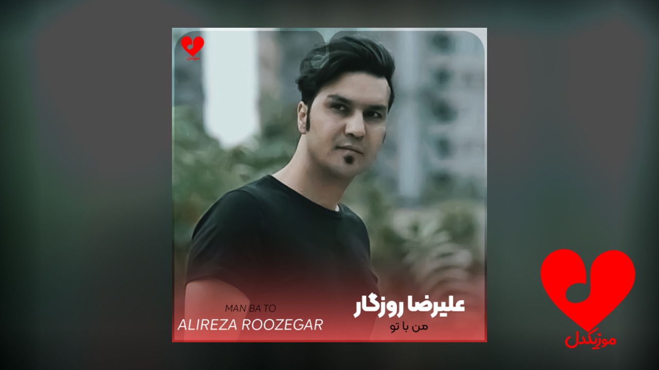 من با تو