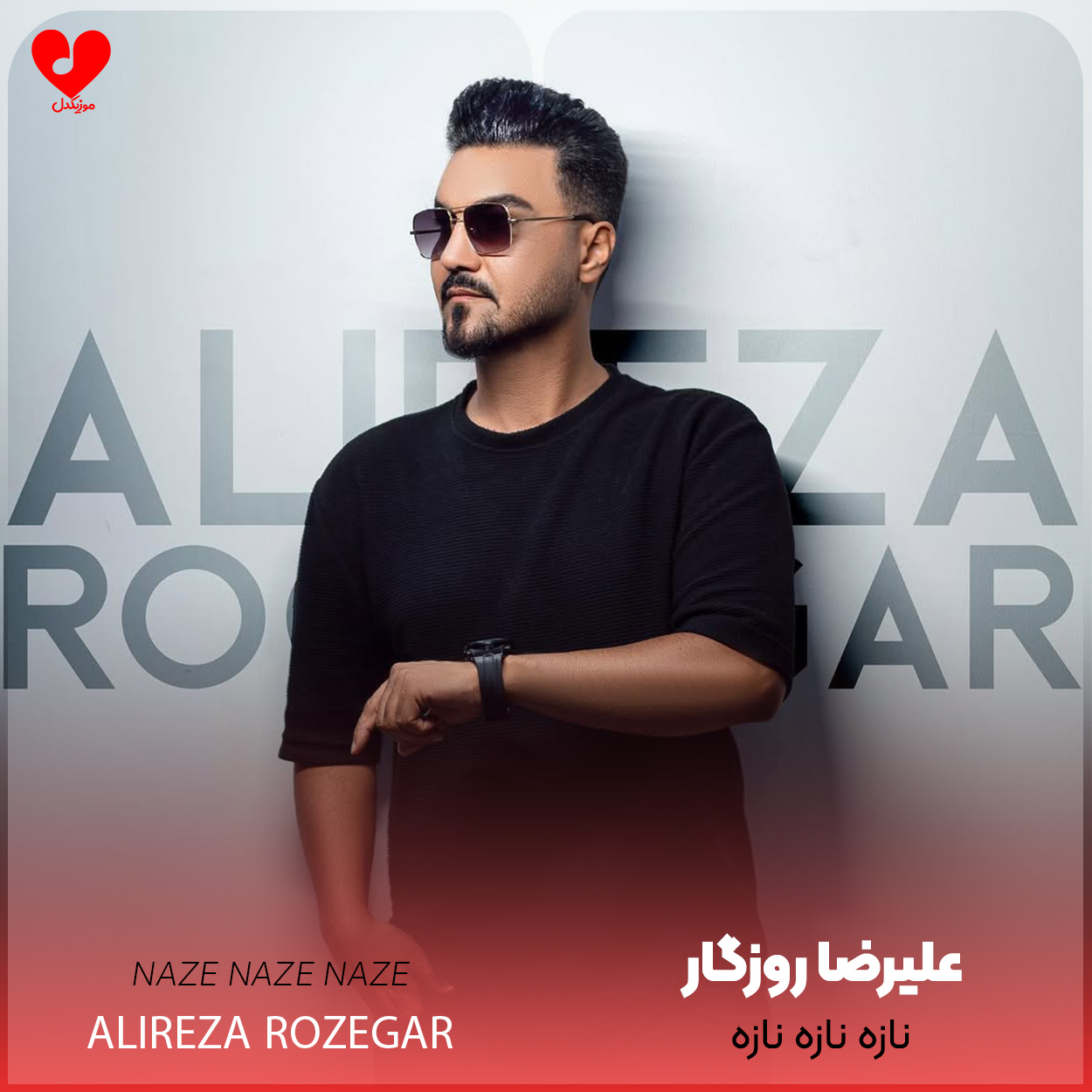 نازه نازه نازه بودنش نیازه
