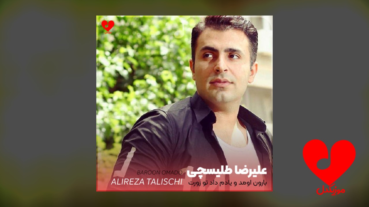 بارون اومد و یادم