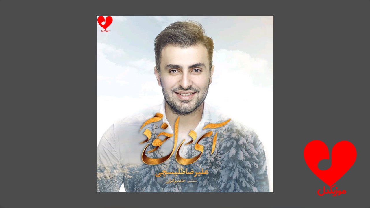 آی دل خودم وای