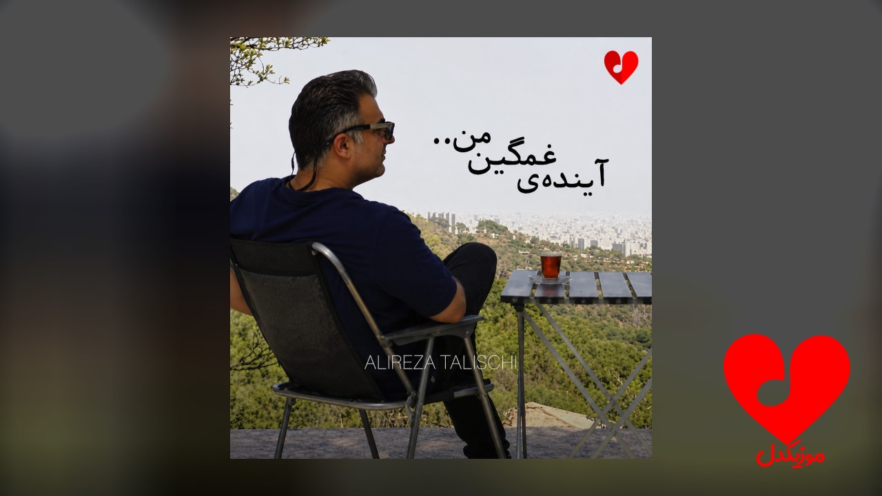 آینده غمگین من