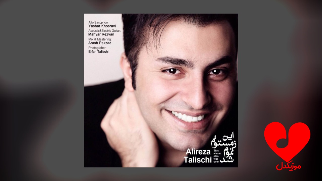 این زمستونم تموم شد