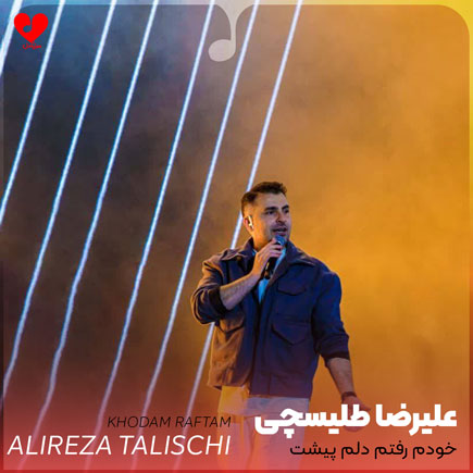 خودم رفتم دلم پیشت