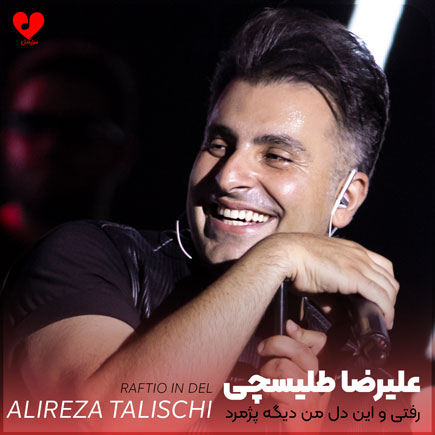 رفتی و این دل