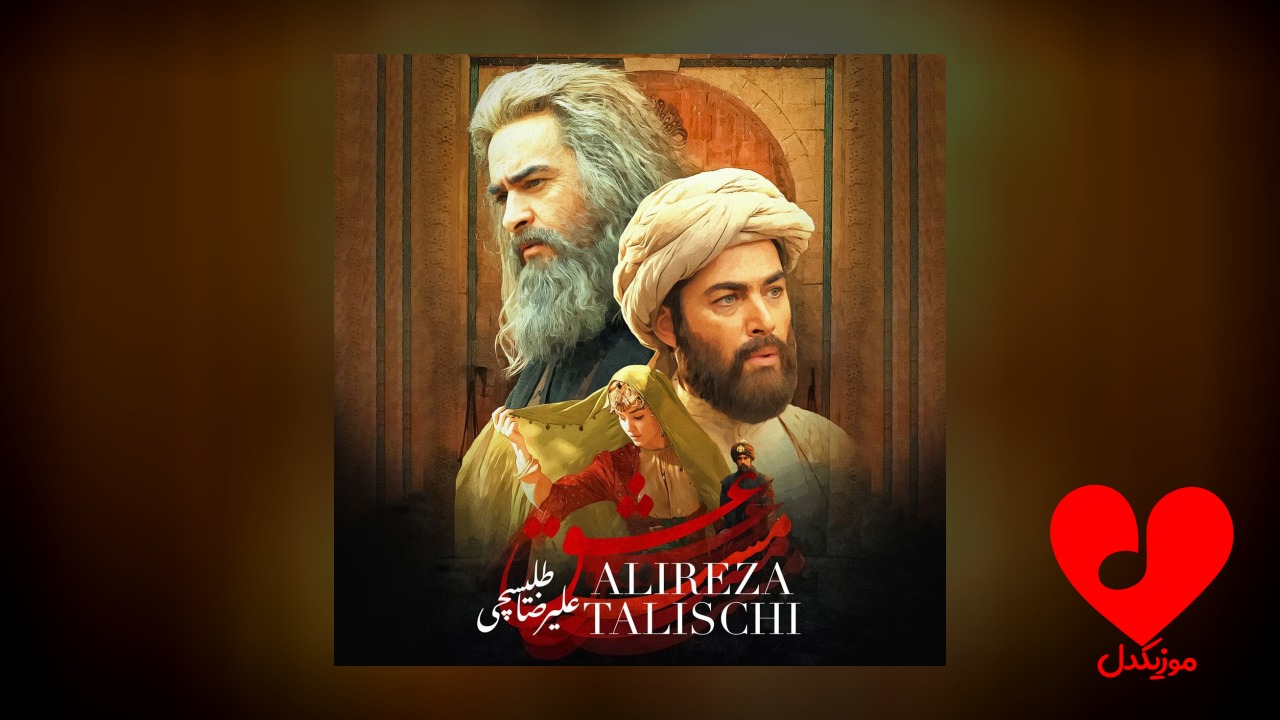 مست عشق