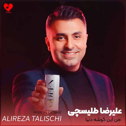 من این گوشه دنیا